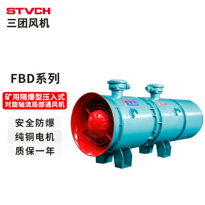 FBD-N06/NO7/NO8矿用风机隔爆型压入式对旋轴流局部通风机2*11KW