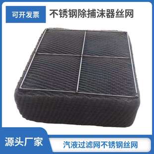 304不锈钢除沫器钢材防尘汽液过滤网除雾丝网除沫器板式过滤网