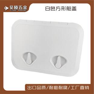 白色方形甲板盖舱口盖手孔盖ABS塑料抗老化船用游艇快艇房车配件