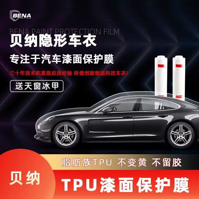 BENA隐形车衣TPU漆面保护膜