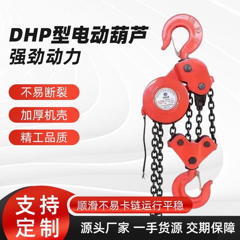 DHP电动葫芦多种类链条式电动葫芦220v提升机起重机环链1吨2吨3吨