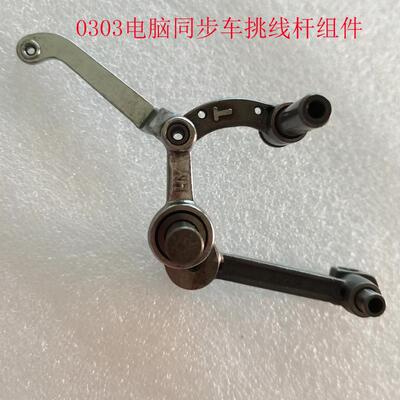 优质0303电脑同步车厚料车挑线杆组件天平同步车配件