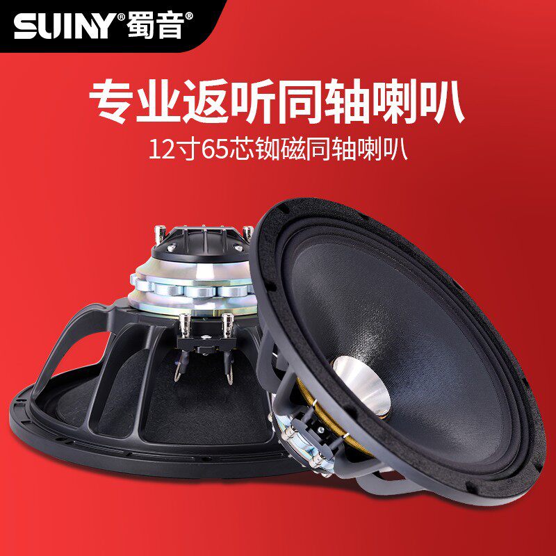 SUINY / 蜀音12寸钕磁同轴65芯低配44芯高300瓦专业舞台返听音箱