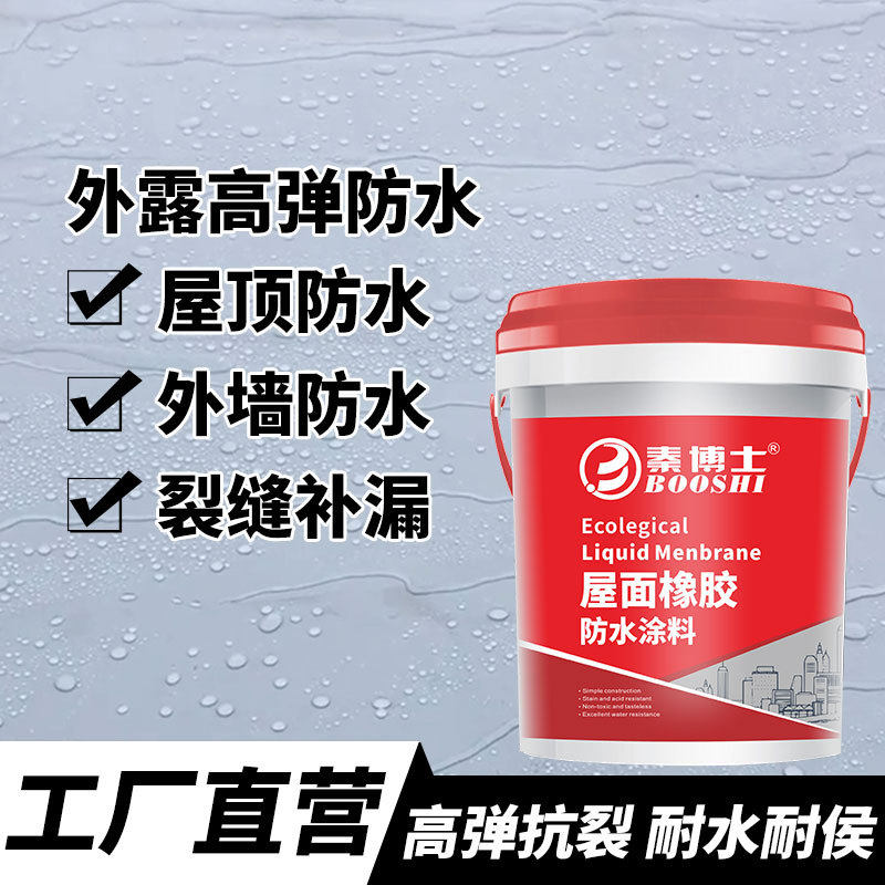 高弹抗裂屋顶防水屋面防