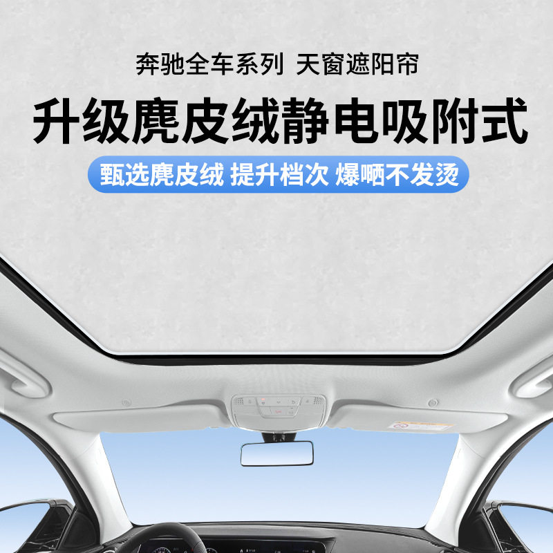 奔驰静电吸附天窗隔热遮阳帘