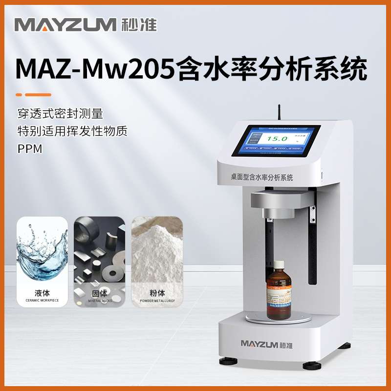 MAZ-Mw203 高密度磷酸铁锂固含量 含水率测试仪 分析仪
