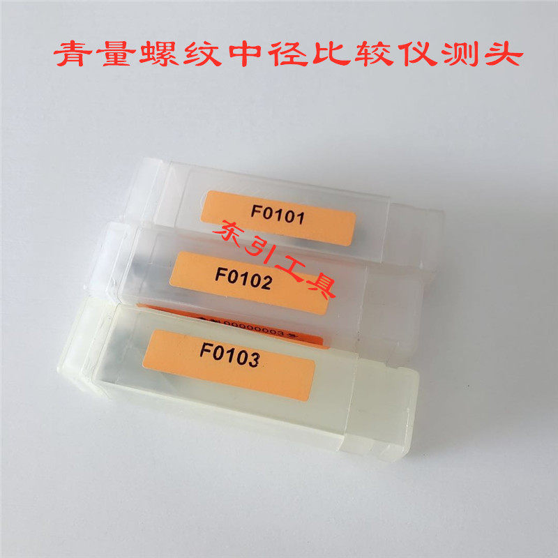 出售青量螺纹中径比较仪测头定子 中径比较仪配套量表 指示表