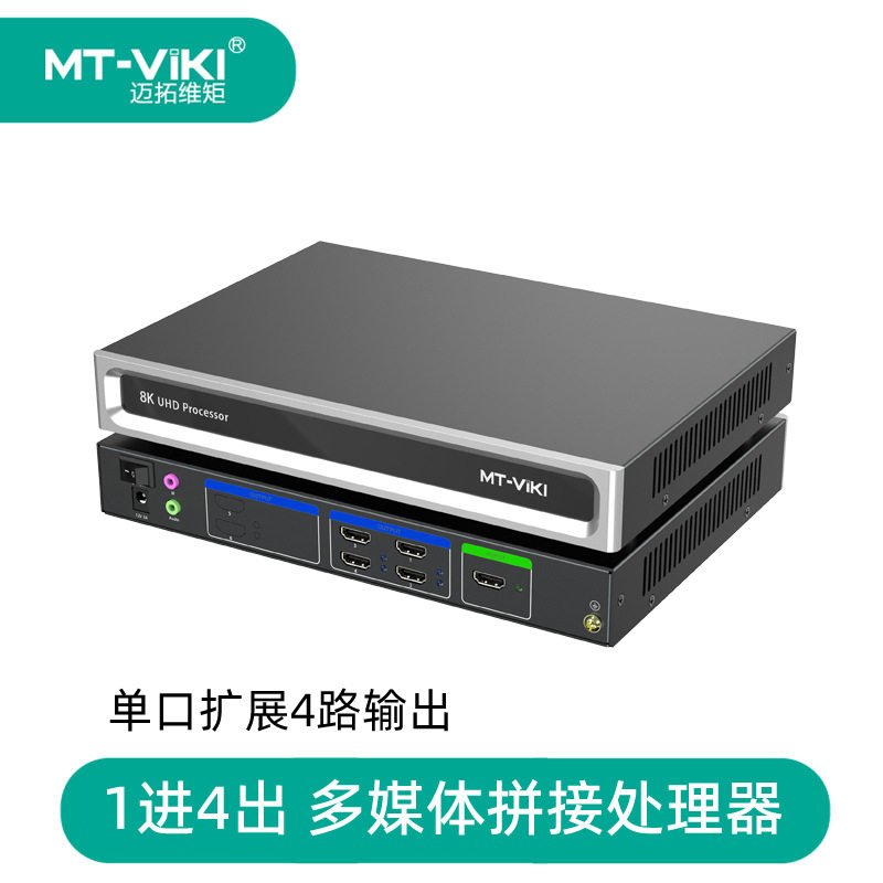 迈拓维矩1进4出HDMI多媒体拼接处理器复制扩展一机多屏 MT-HM104U