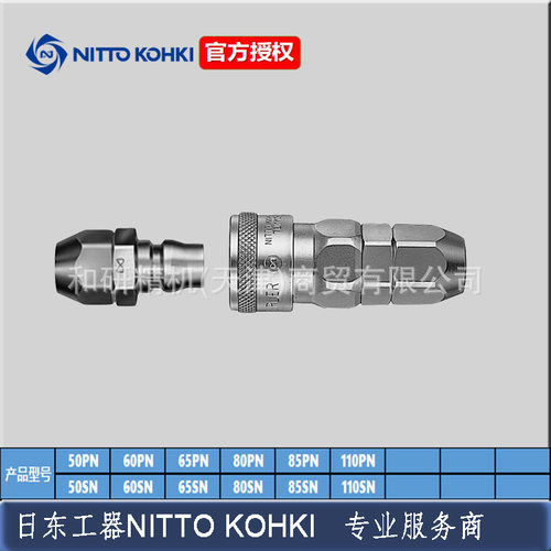 日东工器（NITTO）低压空气接头65PN