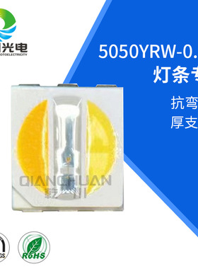 工厂批发灯珠贴片5050RYW六脚厚支架 抗折弯LED高亮灯条5050灯珠