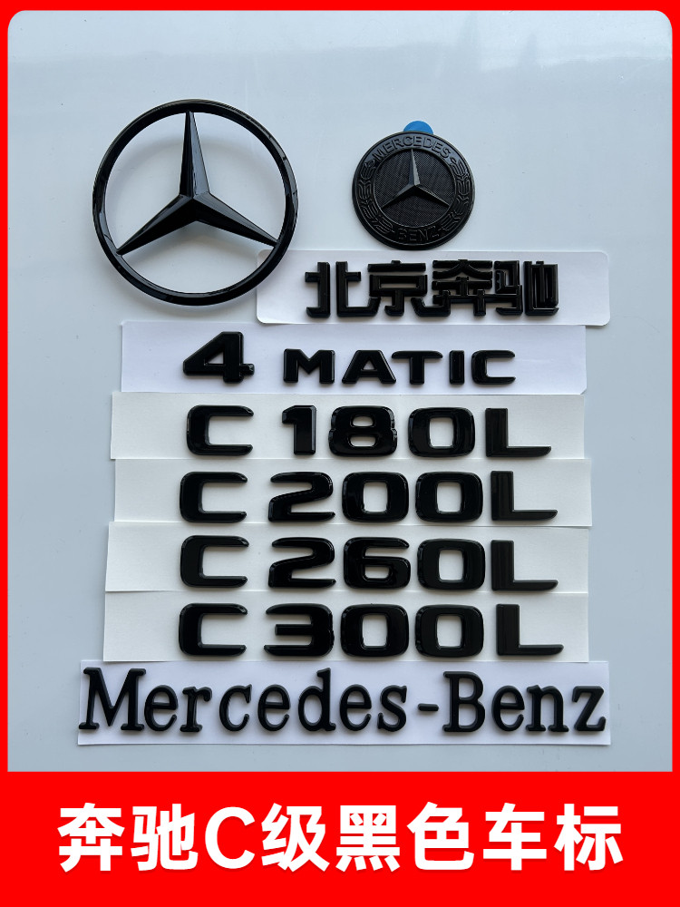 奔驰尾标C300LC260LC200L?