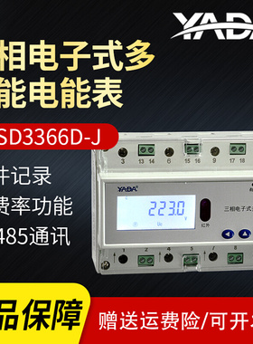 雅达DTSD3366D-J三相电子式多功能电能表7P导轨表高精度RS485电表