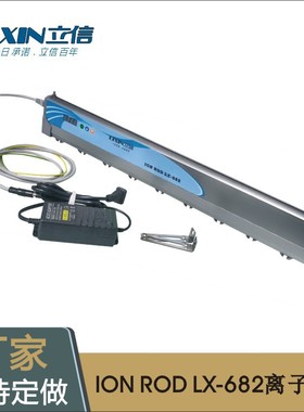 热销爆款立信牌高频直流离子风棒ION ROD LX-682高端静电消除器