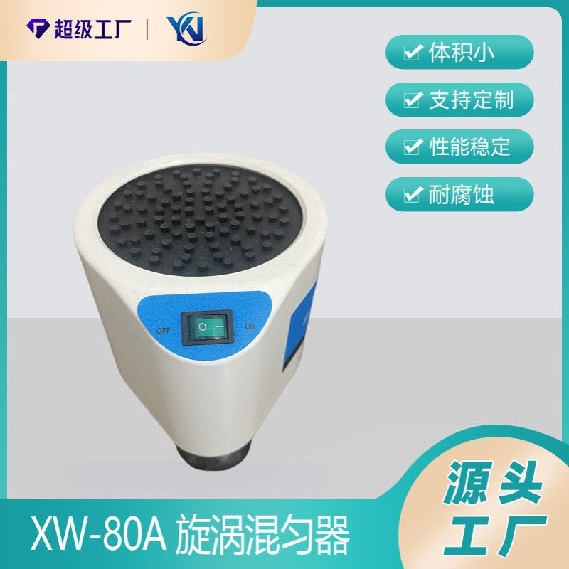 XW-80A旋涡混合器 微型混合仪 试管混匀器 漩涡振荡器