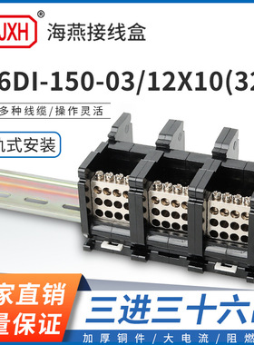 海燕FJ6DI-150-03/12X10(32L）三进三十六出接线端子导轨式分线盒