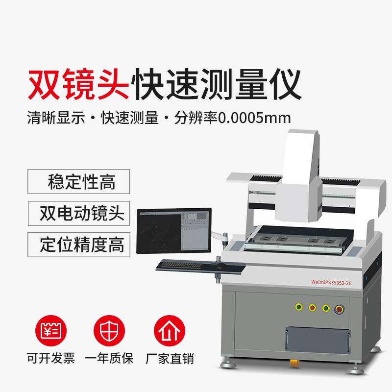 WEIMIQS35352-2C双镜头快速测量仪稳定性高双电动镜头定位精度高
