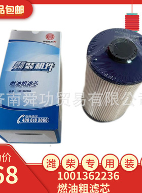 1001362236潍柴燃油粗滤芯中国重汽配件潍柴发动机配件汕德卡配件