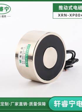 销售圆形吸盘式电磁铁XRN-XP80/38吸力强工业用电吸铁100公斤力量
