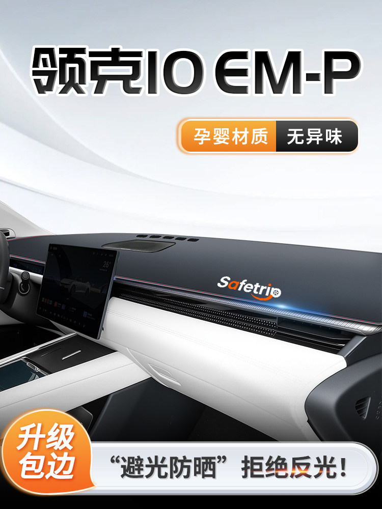 25款领克10EMP中控仪表台防晒避光垫遮阳混动汽车装饰用品Z10