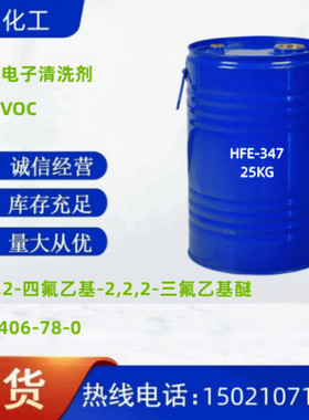 氢氟醚HFE-347 CAS:406-78-0清洗溶剂