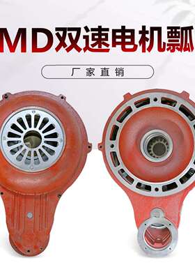 电机瓢双速电机后端盖MD电动葫芦起升电机瓢1T/2T/5TMD双速电机瓢