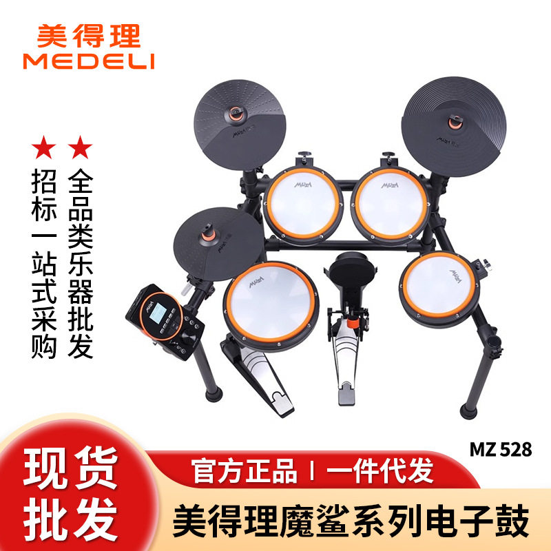 美得理魔鲨MZ520 528电子鼓家用款练习架子鼓儿童初学者便携式批