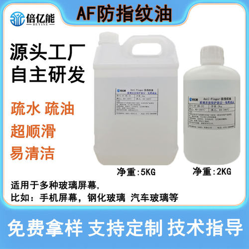 厂家批发AF防指纹油玻璃防指纹疏水疏油自干免烘烤无味纳米镀膜液