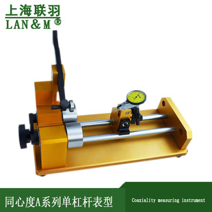 上海联羽同心度仪B-10 同心度测量仪同轴度仪偏摆仪