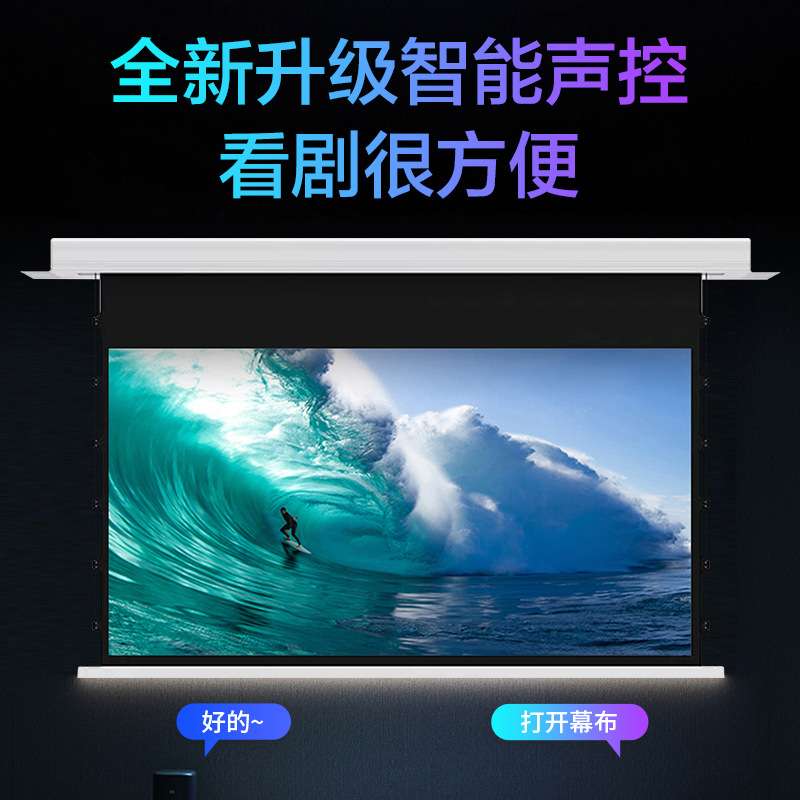隐藏嵌入式投影幕布家庭影院电动幕布语音智能联动拉线幕天花幕布