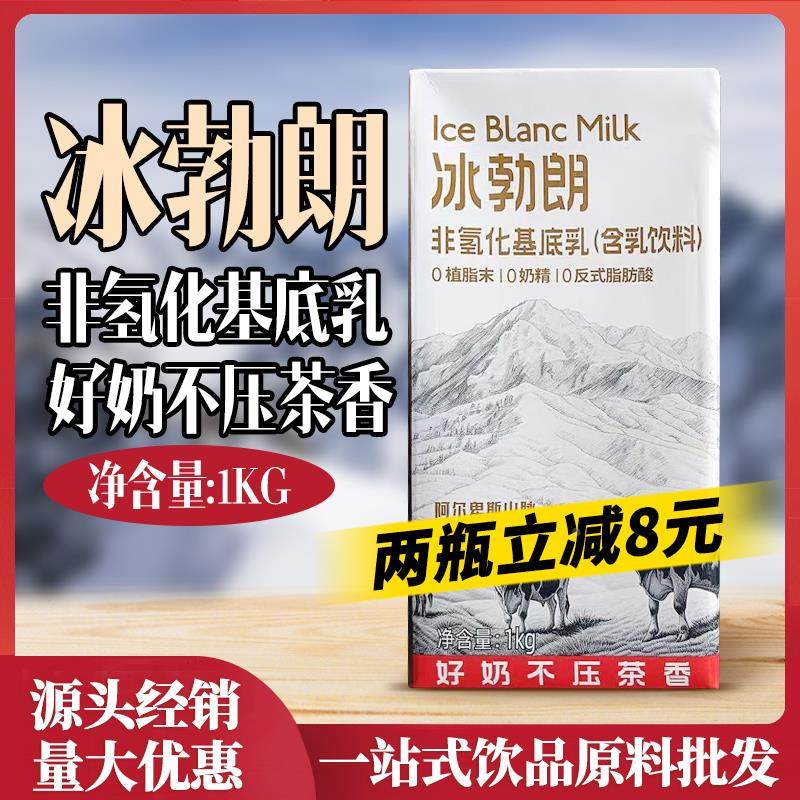 冰勃朗非氢化基底乳1kg霸王姬轻乳茶圣吗哪牛乳伯牙绝弦饮品原料