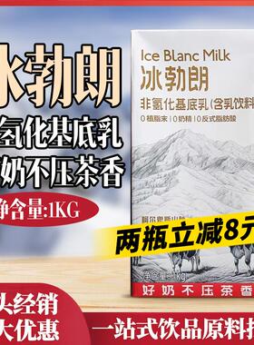 冰勃朗非氢化基底乳1kg霸王姬轻乳茶圣吗哪牛乳伯牙绝弦饮品原料