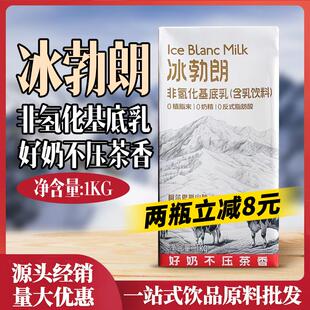 冰勃朗非氢化基底乳1kg霸王姬轻乳茶圣吗哪牛乳伯牙绝弦饮品原料