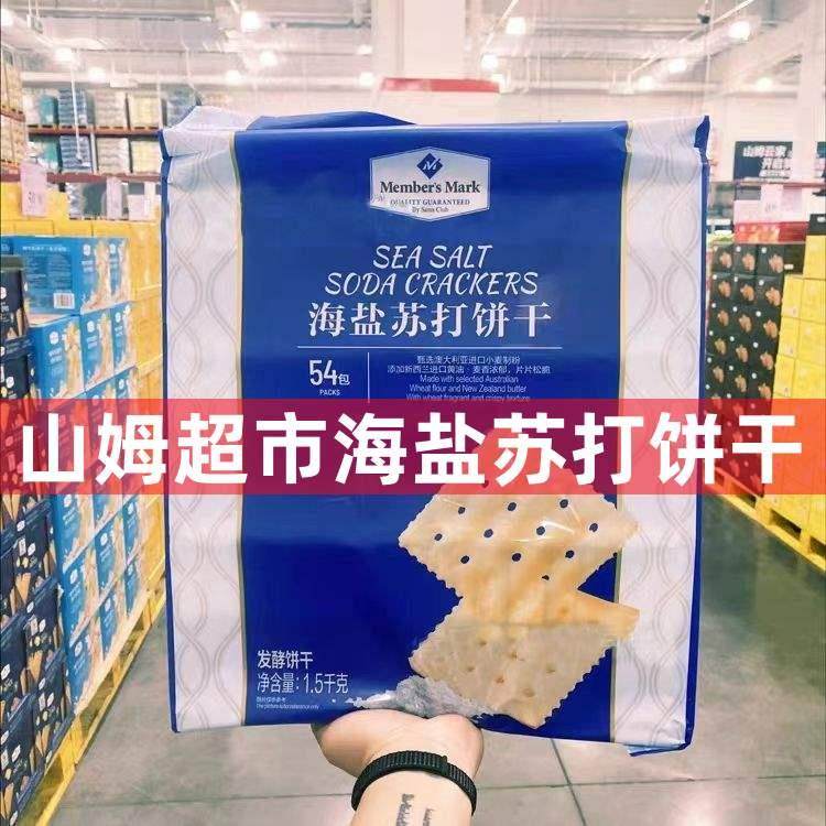 海盐苏打饼干 干会员店超市同款进口网红零食同款早餐食品官方旗,零食/坚果/特产,苏打饼干,淘宝优惠券,粉丝福利购,淘宝优惠卷