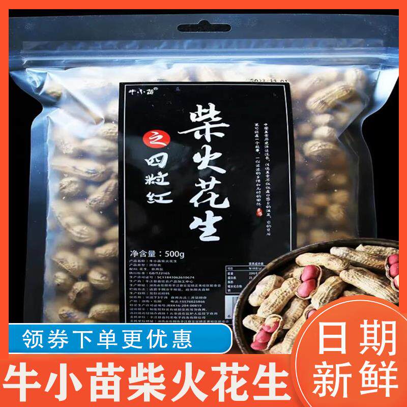 牛小苗柴火花生正宗手工坚果炒货带壳红皮原味熟花生下酒菜零食