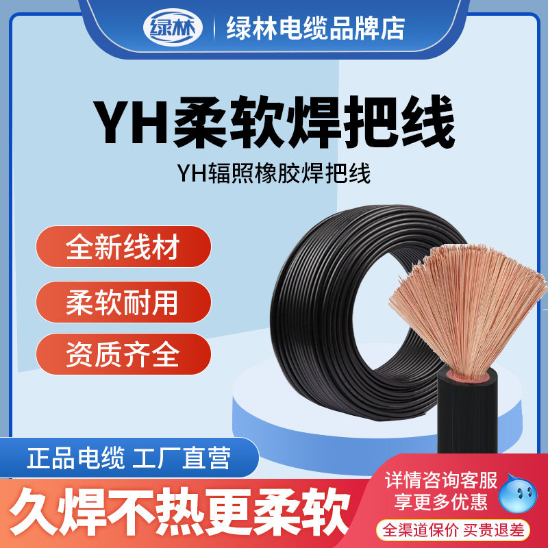 绿林国标焊线电焊机专用电缆16/25/35/50/70平方YH辐照橡胶焊把线