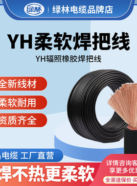 绿林国标焊线电焊机专用电缆16/25/35/50/70平方YH辐照橡胶焊把线