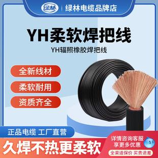 绿林国标焊线电焊机专用电缆16/25/35/50/70平方YH辐照橡胶焊把线