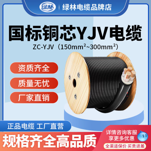 绿林国标YJV铜芯电缆线3 4 5芯50 70 95 120 150 185 240 300平方