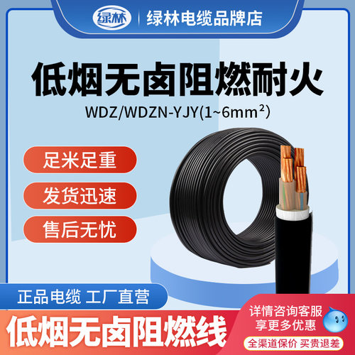 绿林WDZ/WDZN-YJY1-6平方3 4 5芯低烟无卤阻燃耐火电缆线铜芯电缆