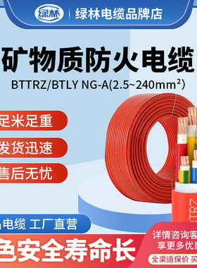 绿林国标BTTRZ电缆矿物质防火BTLY NG-A BBRTRZ RTXMY TBTRZY