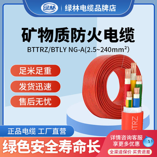 绿林国标BTTRZ矿物防火电缆BTLY NG-A BBTRZ RTXMY TBTRZY YTTWY