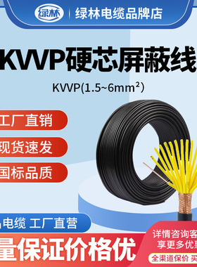 绿林国标KVV屏蔽线KVVP控制电缆2/3/4/6/7/8/10芯1 1.5 2.5 4平米