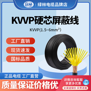 绿林国标KVV屏蔽线KVVP控制电缆2/3/4/6/7/8/10芯1 1.5 2.5 4平米