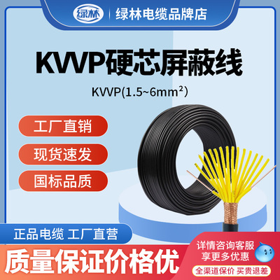 绿林国标KVV屏蔽线KVVP控制电缆2/3/4/6/7/8/10芯1 1.5 2.5 4平米