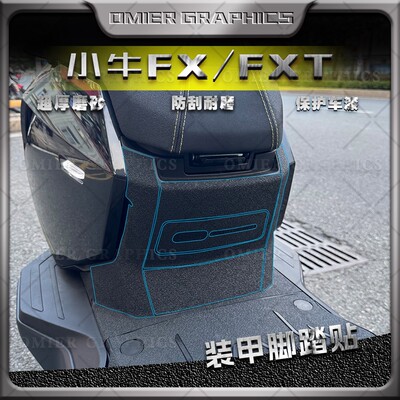 小牛FX/FXT改装加厚磨砂装甲贴膜