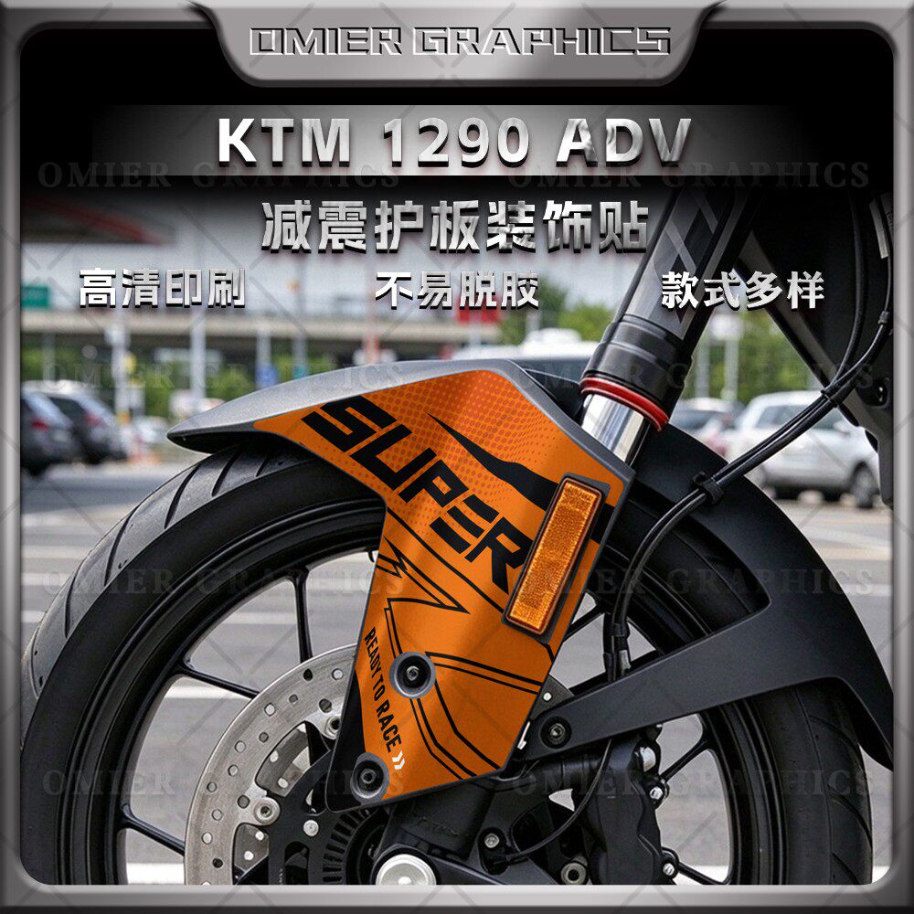 KTM1290ADV前减震护板泥瓦贴纸