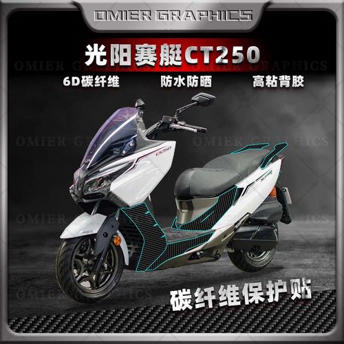 光阳CT250CT300碳纤维保护贴膜