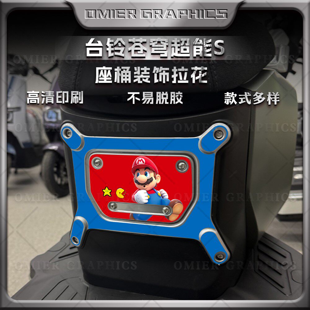 台铃超能S苍穹EB座桶贴纸