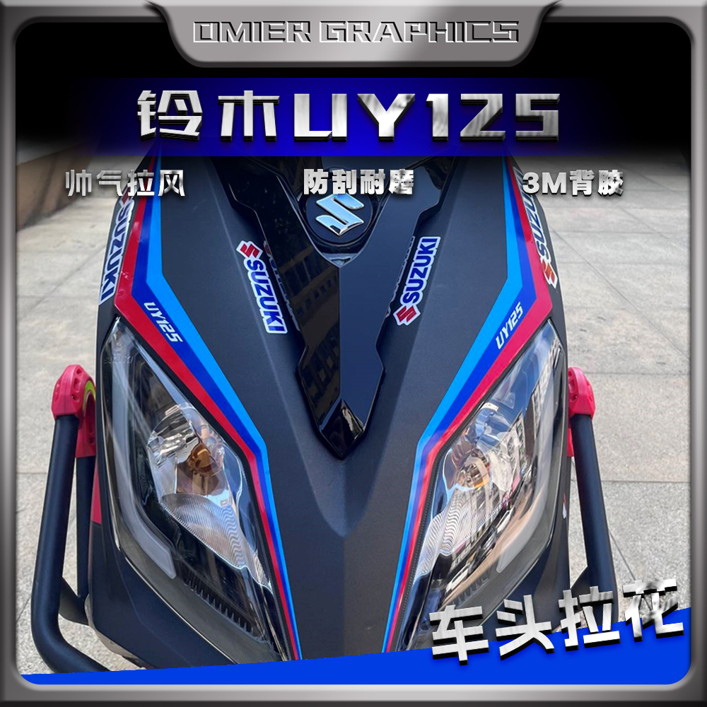 铃木UY125车头拉花3M背胶
