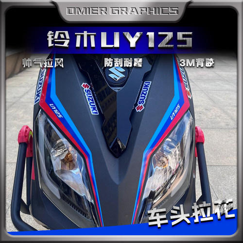 铃木UY125车头拉花3M背胶